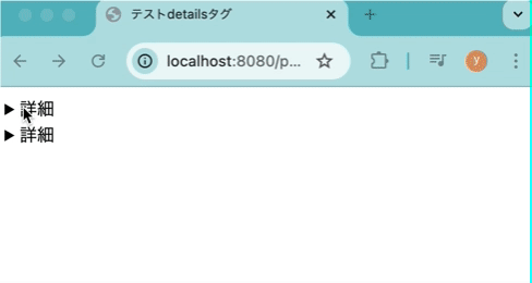HTMLのdetailsタグの表示確認(開閉動作)