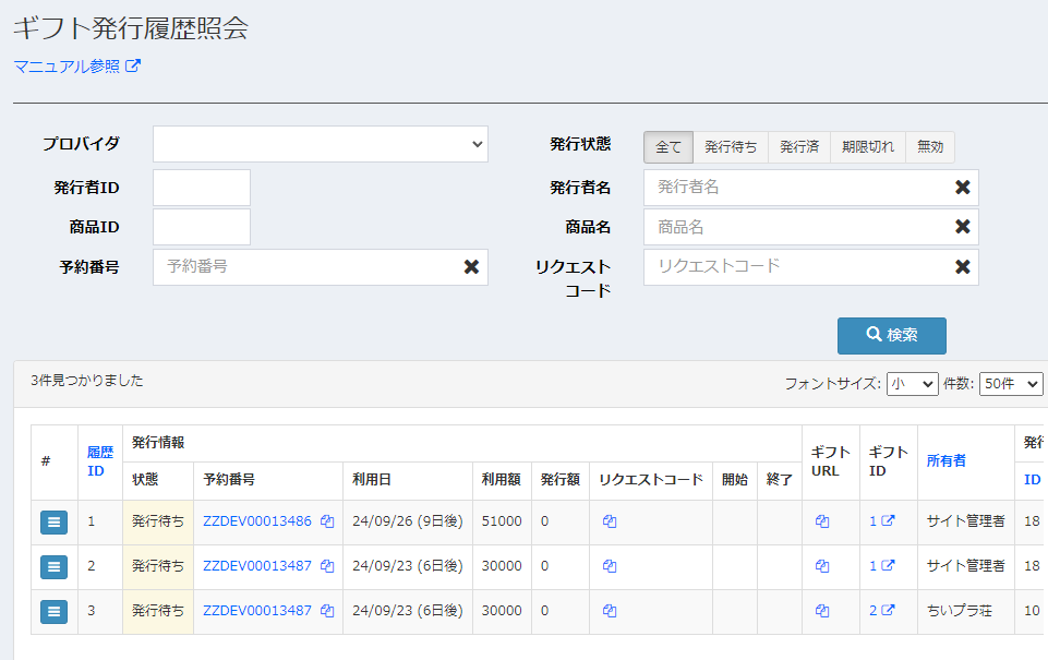 発行済ギフト一覧