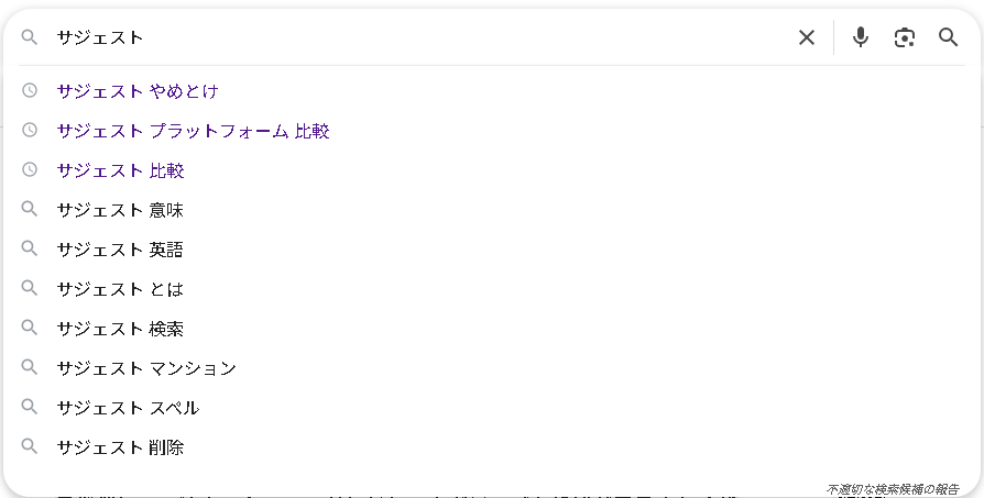 サジェストスクリーンショット
