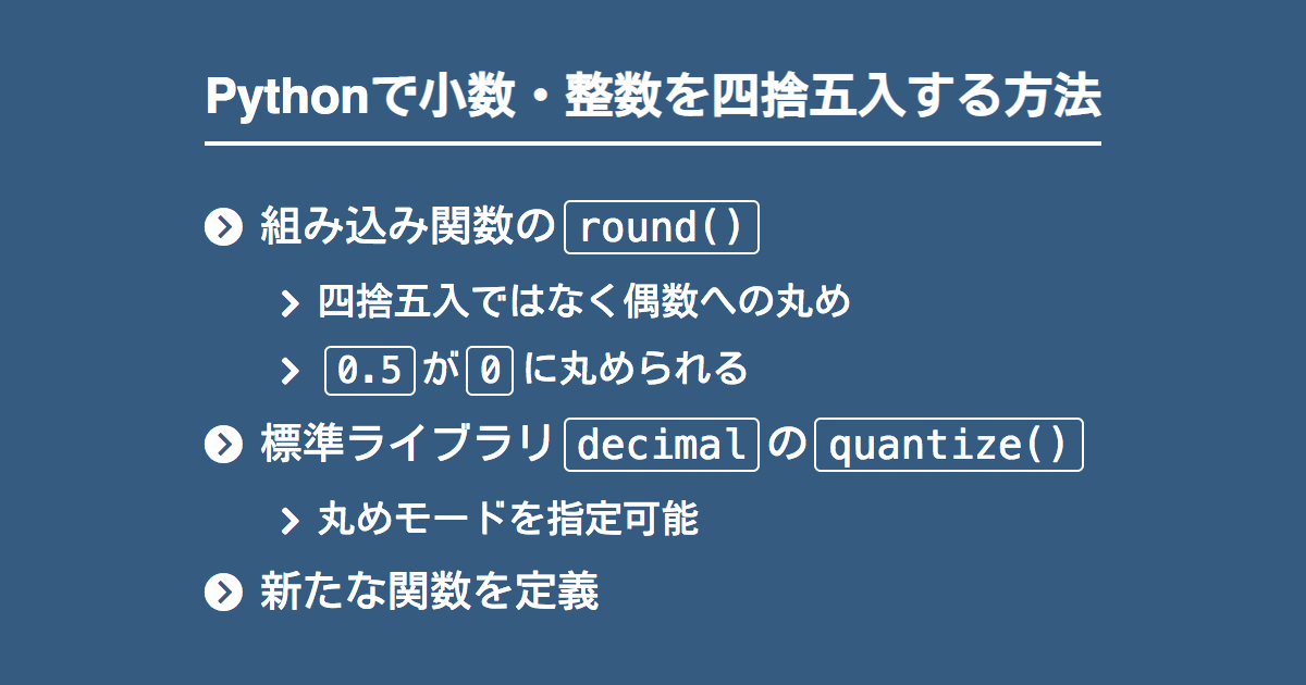 Pythonで小数 整数を四捨五入するroundとdecimal Quantize Note Nkmk Me