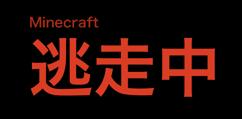 Minecraft逃走中server 建築班募集 Mineidea