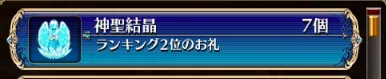 2位でも石がもらえる神対応。ギス様が優しすぎて怖いの参考画像 - わんにゃんランド - アイギス攻略まとめ