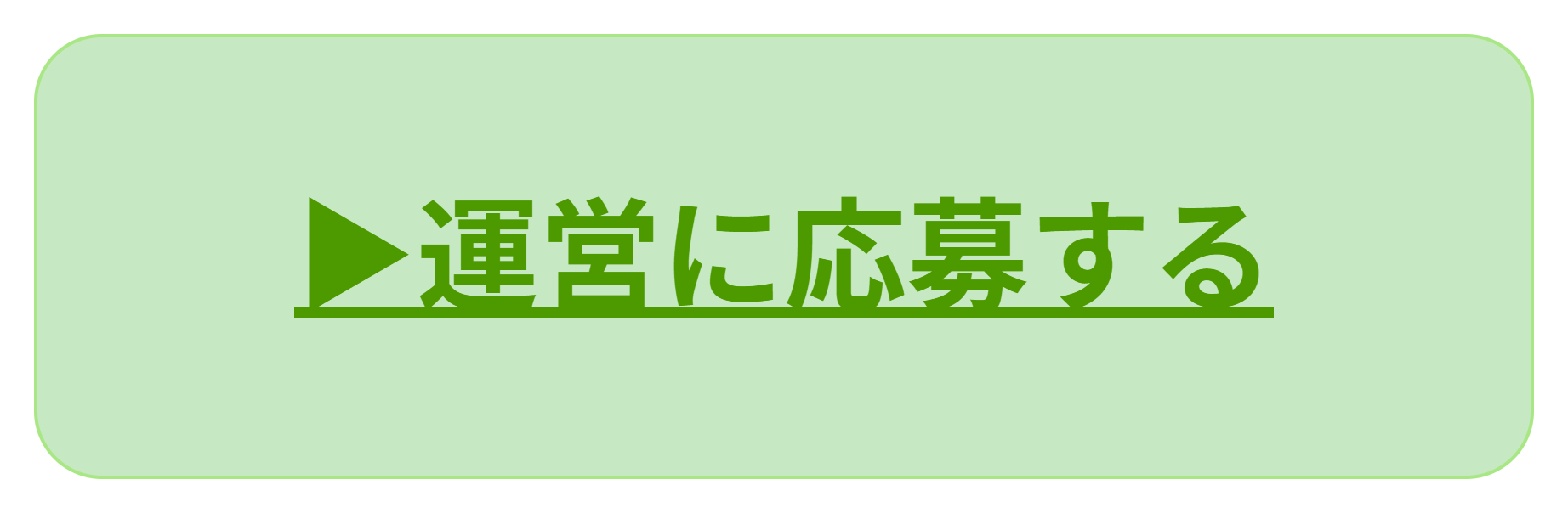 応募ボタン