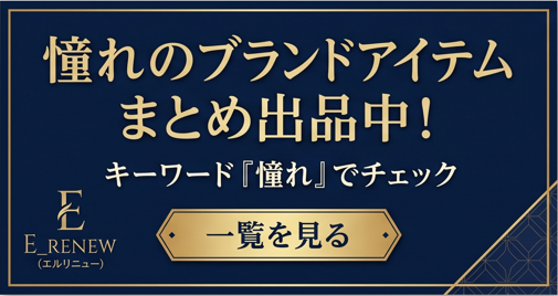 ブランドまとめはこちら
