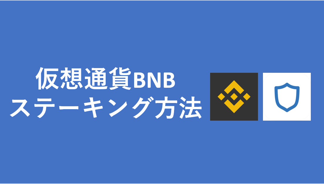 仮想通貨BNB_ステーキング方法