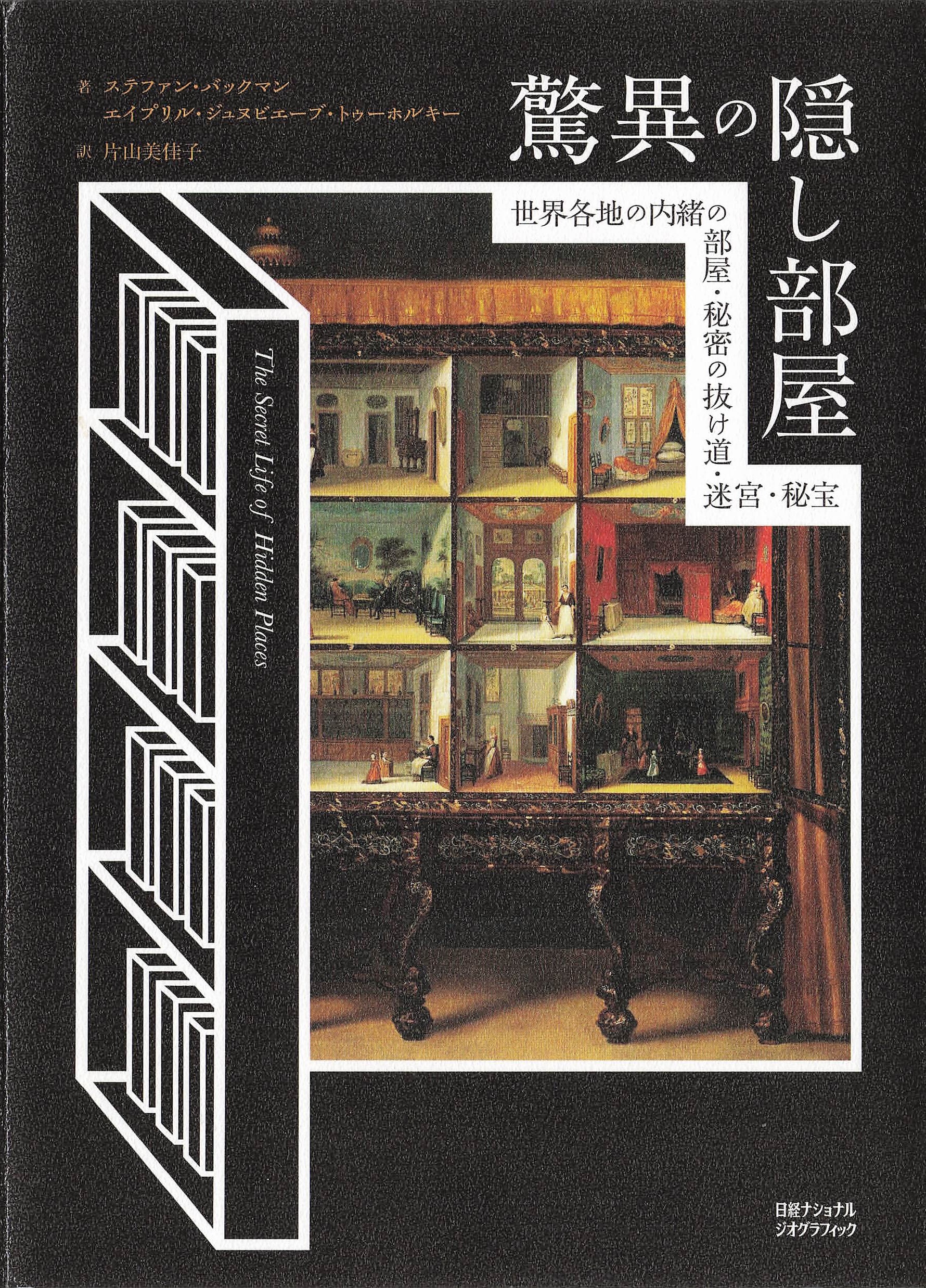 驚異の隠し部屋　世界各地の内緒の部屋・秘密の抜け道・迷宮・秘宝