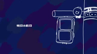 曲「明日の前日」の振り返り