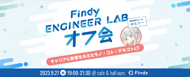 めもりーさんと語るFindy Engineer Lab オフ会＠東京