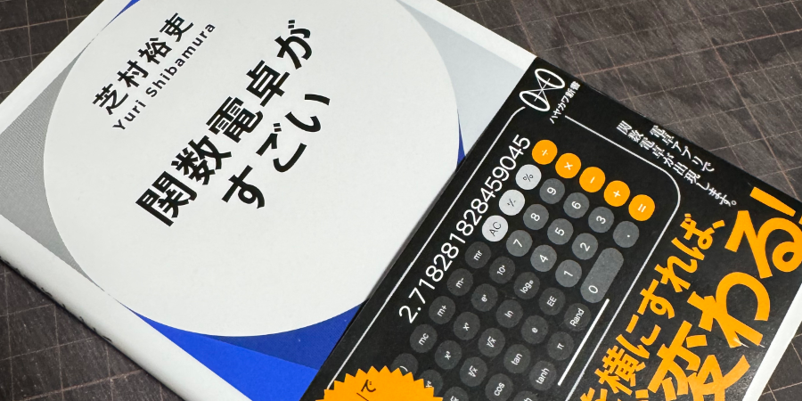 「関数電卓がすごい」芝村裕吏 ハヤカワ新書 2024