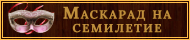 Приглашаем всех на семидневный маскарад по случаю дня рождения проекта