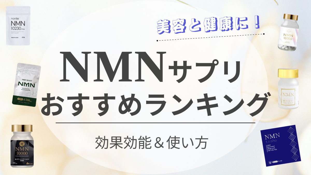 アンチエイジング◎】NMNサプリのおすすめ人気ランキング12選｜効果や選び方も徹底解説｜新宿で医療 脱毛・メンズ脱毛・脂肪吸引・ボトックス・豊胸ならヘラスクリニック