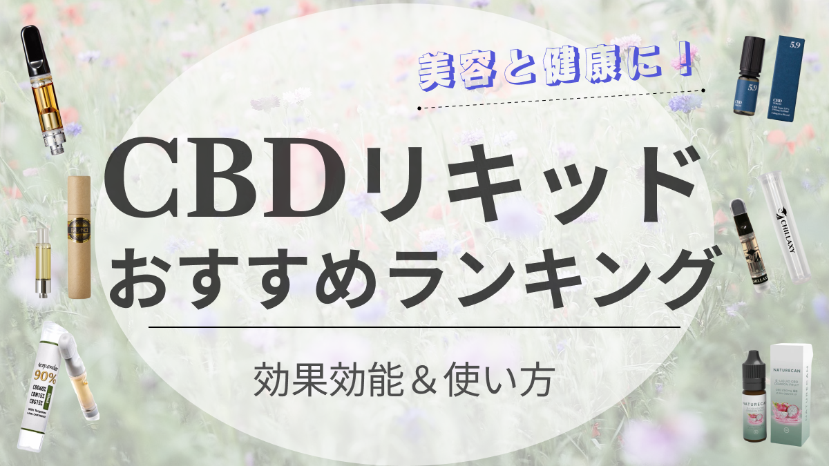 CBDリキッドのおすすめ人気ランキング8選｜効果や高濃度の商品を紹介｜新宿で医療脱毛・メンズ脱毛・脂肪吸引・ボトックス・豊胸ならヘラスクリニック