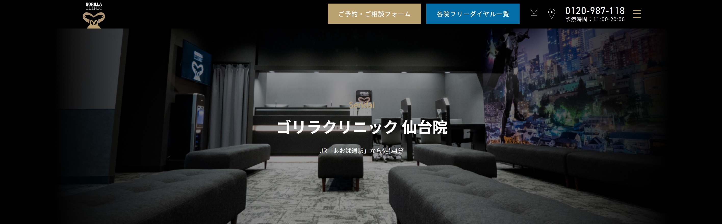 ゴリラクリニック 仙台院
