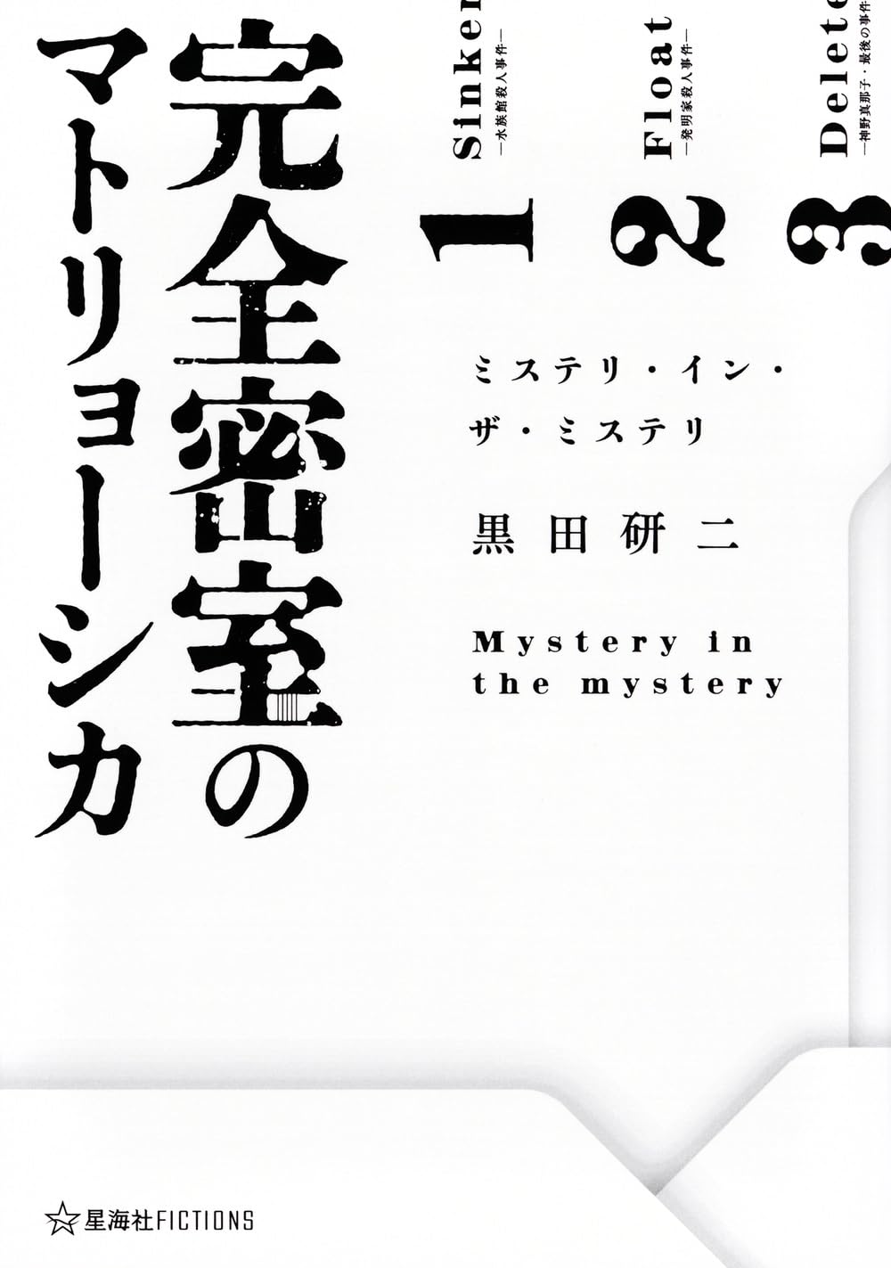 完全密室のマトリョーシカ