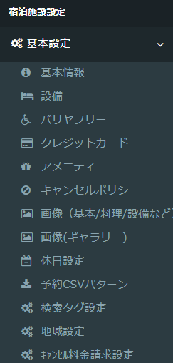 基本設定メニューの全体
