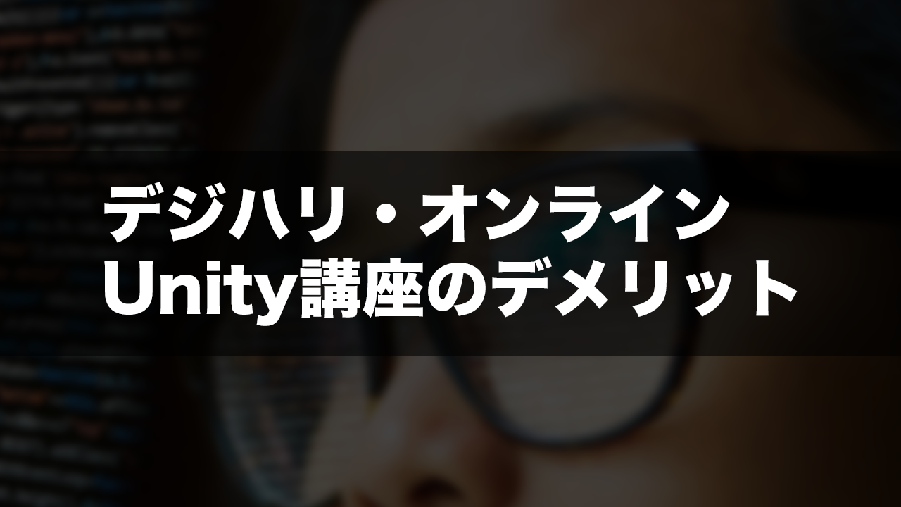 デジハリ・オンラインUnity講座を徹底レビュー_0