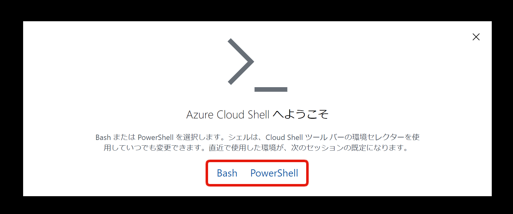 Azure Cloud Shell（シェルの選択）