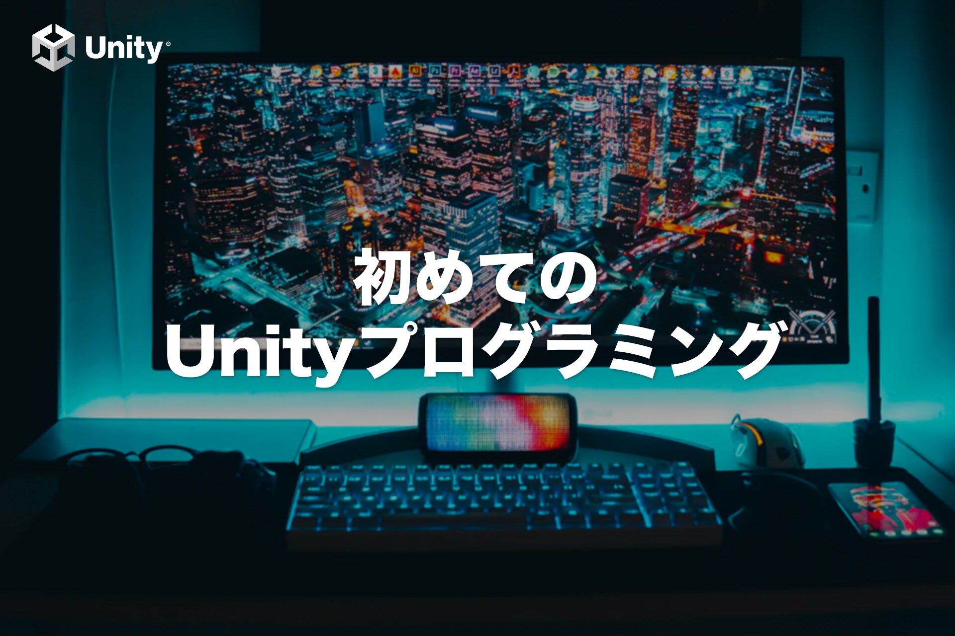 Unityで初のゲームプログラミングを無料で始める方法【入門】