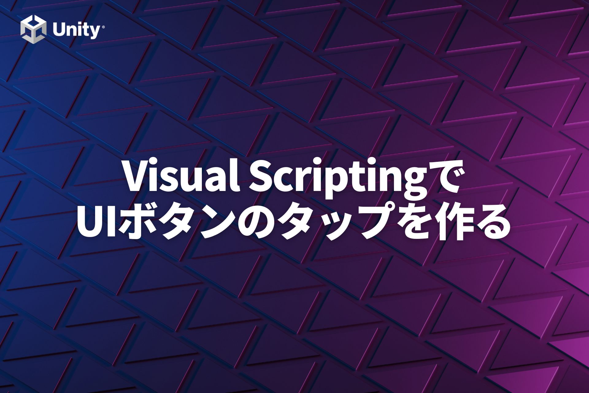 【Unity】UIボタンのタップで動くVisual Scriptingの作り方【Visual ScriptingでUI開発】