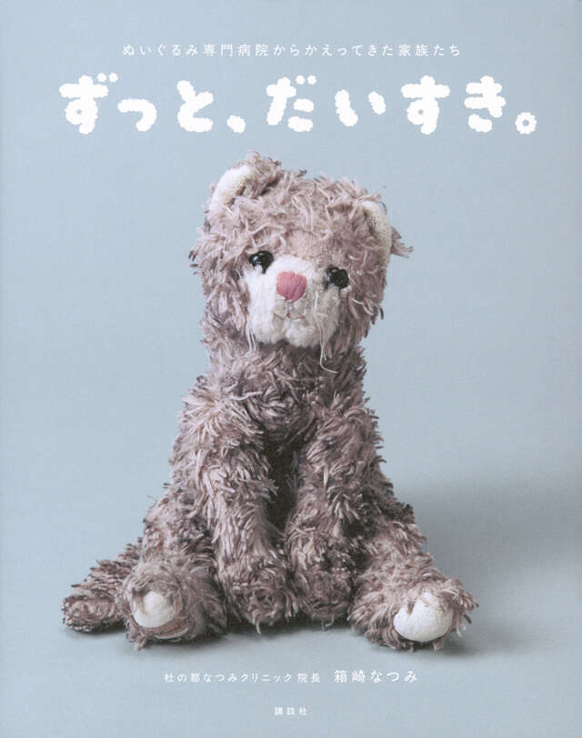 ずっと、だいすき