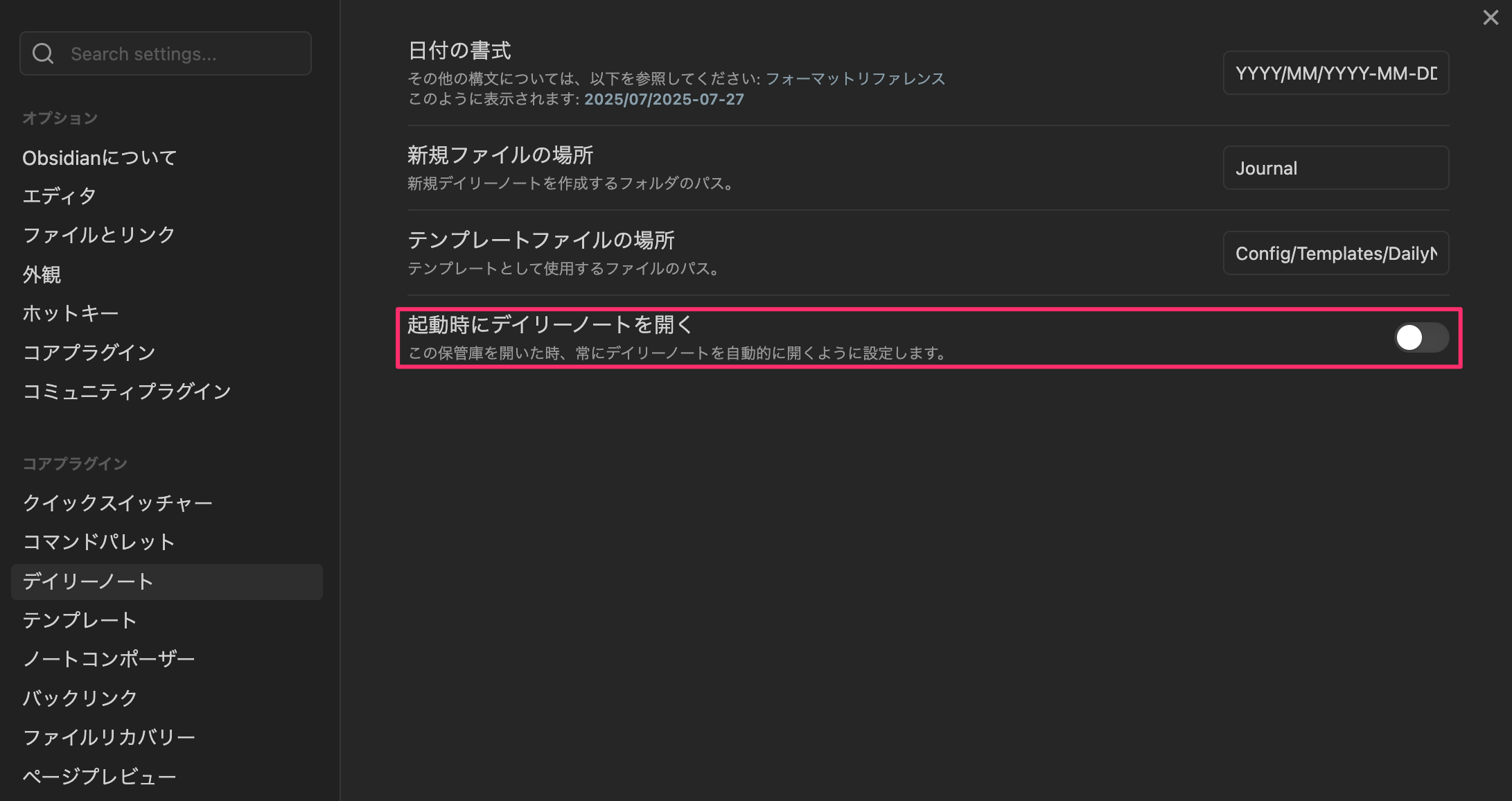 Obsidian 設定 > コアプラグイン > デイリーノート > 起動時にデイリーノートを開く