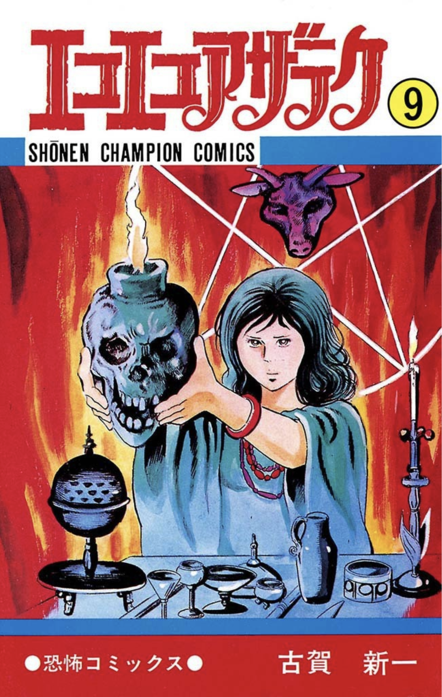 エコエコアザラク - 9