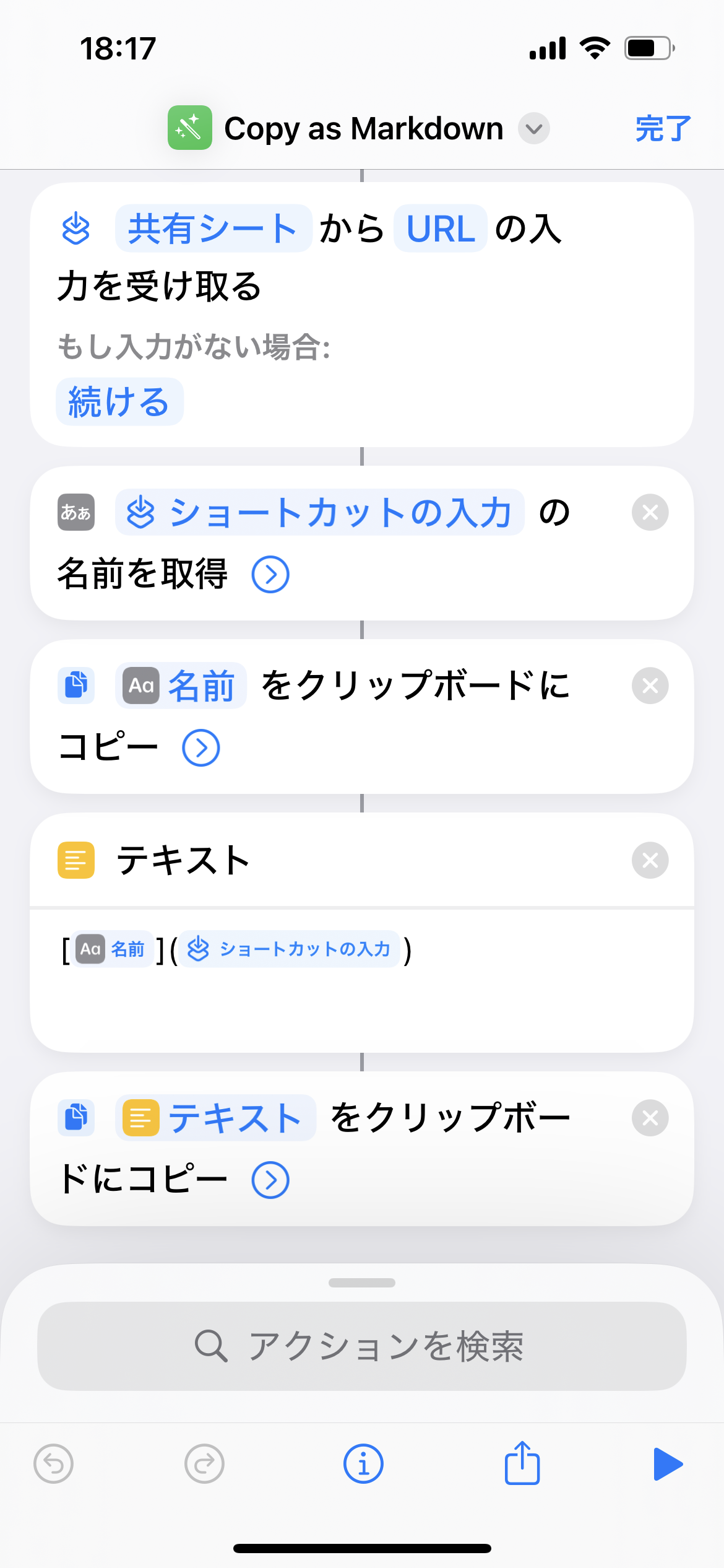 iPhoneのショートカット設定 スクショ