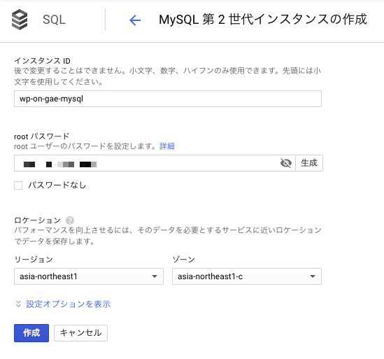 MySQLインスタンスの設定