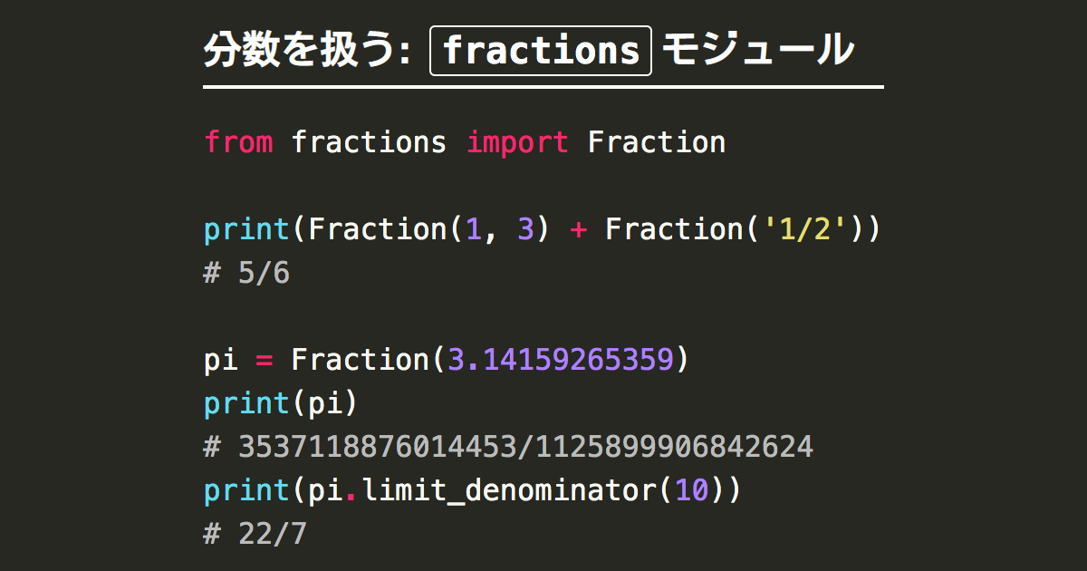 Python Fractionsで分数 有理数 の計算 Note Nkmk Me