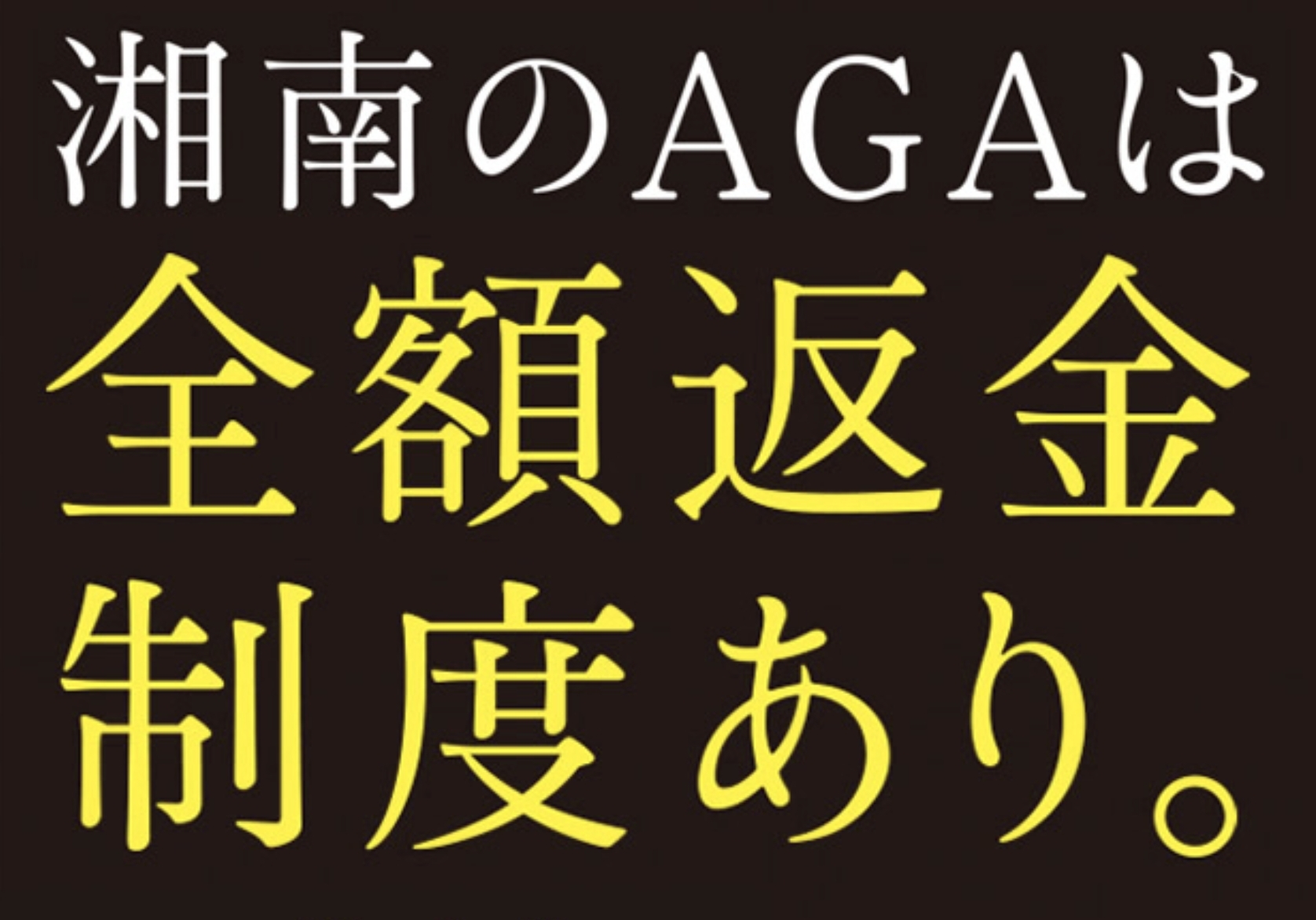 湘南AGAクリニック