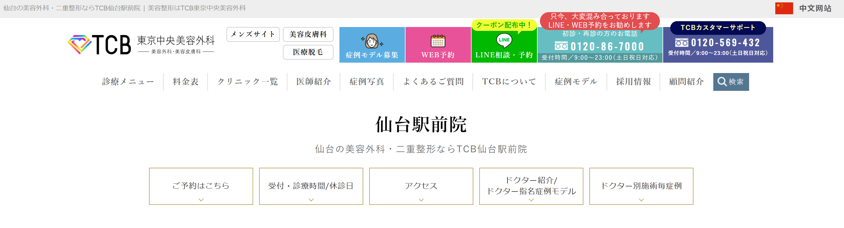 TCB東京中央美容外科 仙台駅前院