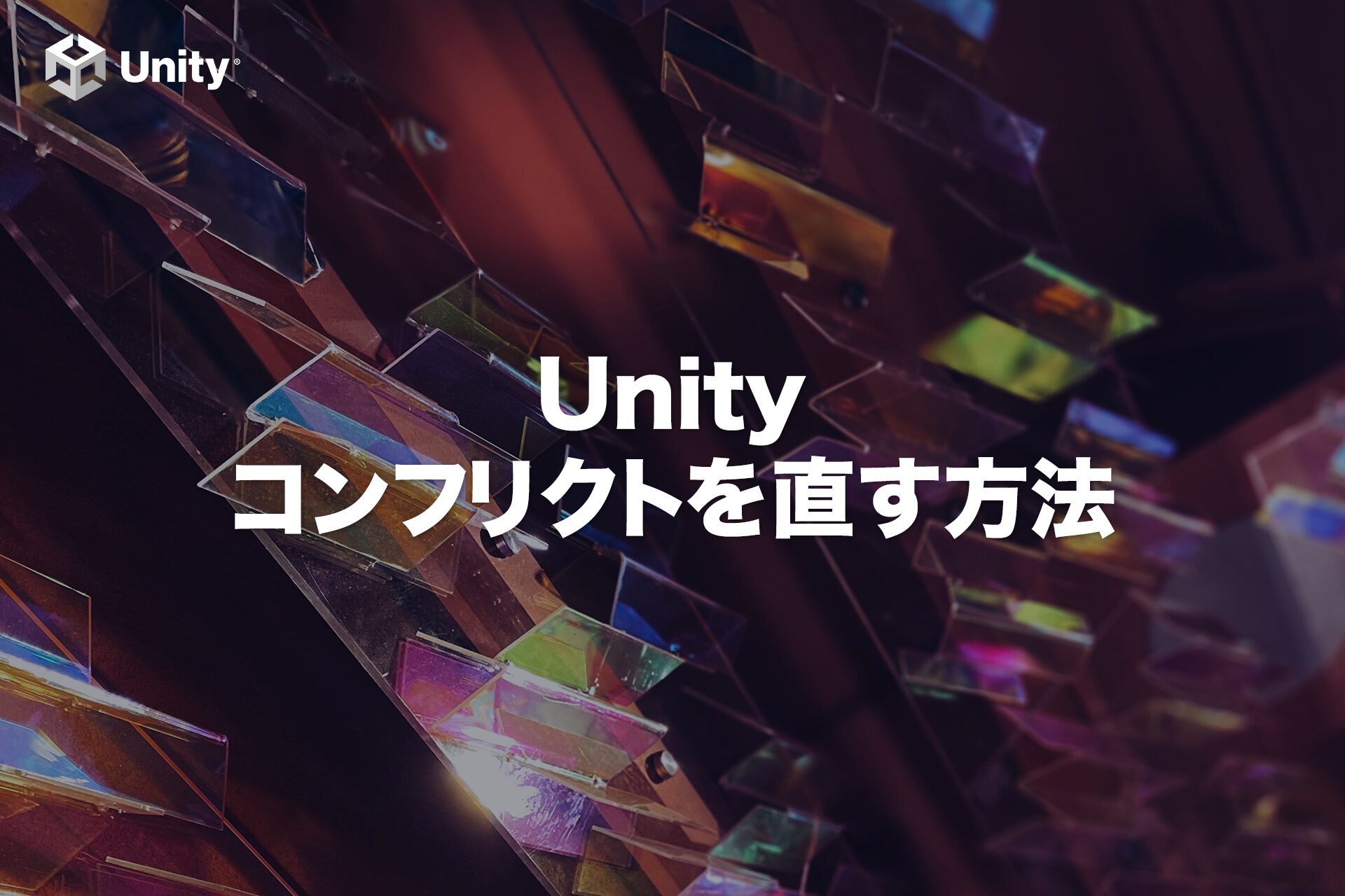 【Unity】Sourcetreeでコンフリクトを直す方法