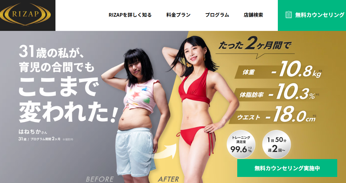 ライザップ 公式サイトの画面