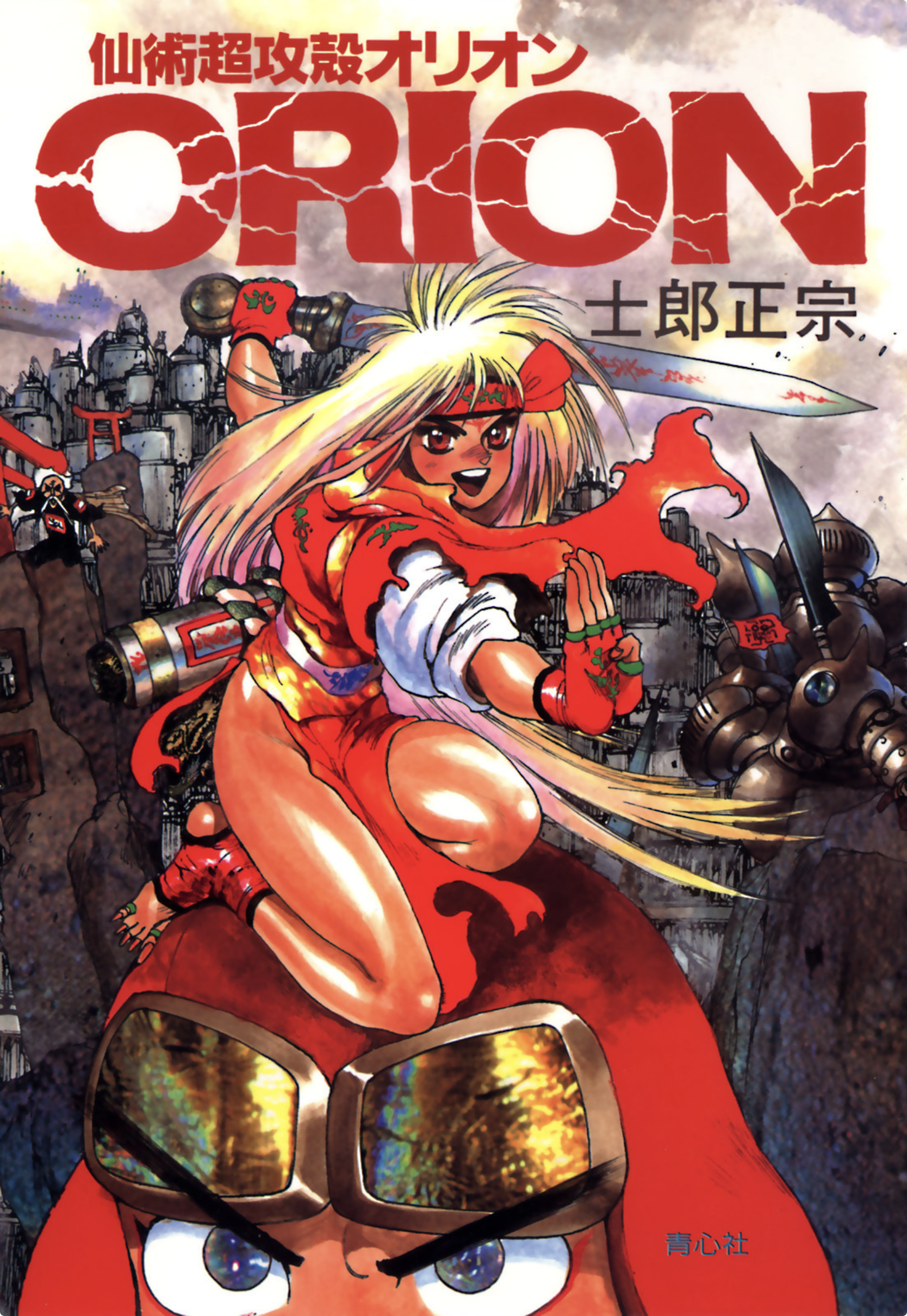 仙術超攻殻ORION