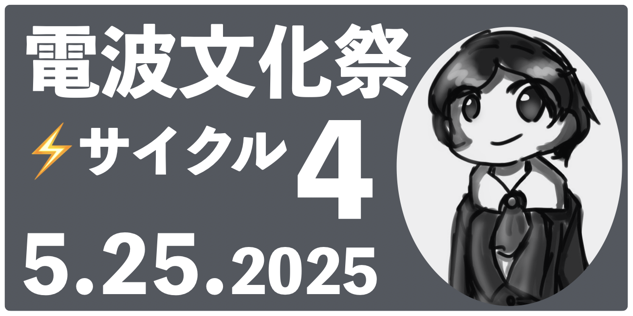 電波文化祭サイクル4バナー