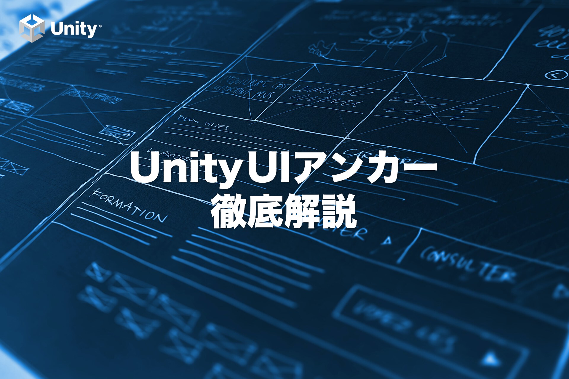 【Unity】3つだけでいい!?覚えるべきUIアンカー