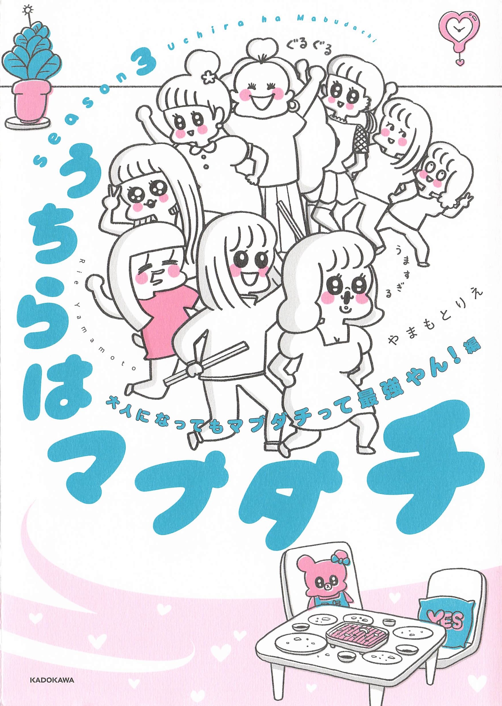 うちらはマブダチseason3