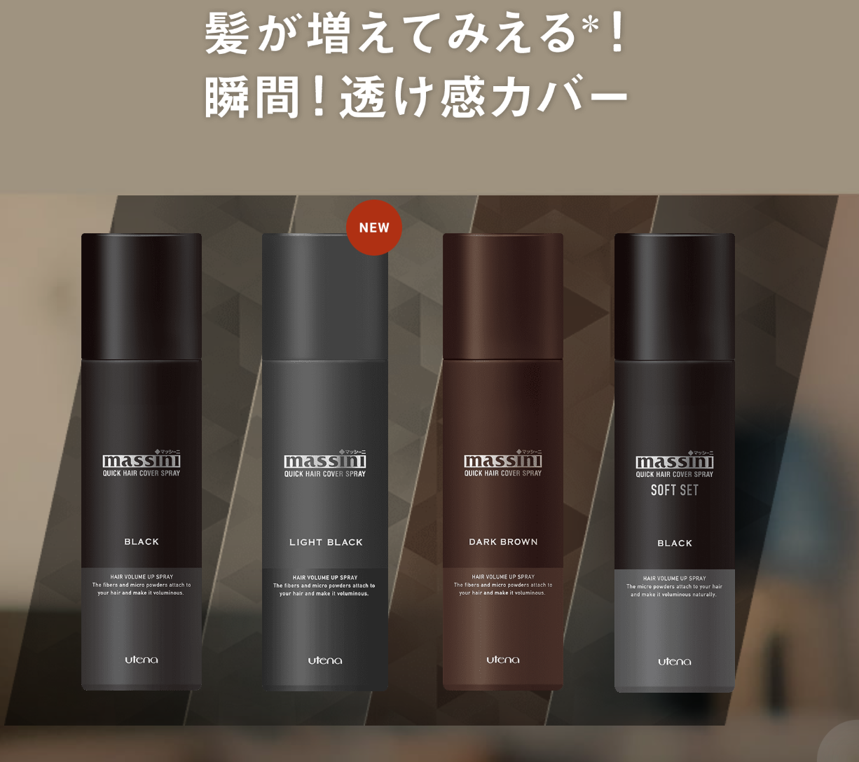ウテナマッシーニ クイックヘアカバースプレーレギュラータイプ