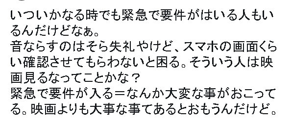 エンドロールでスマホいじるな 映画マナーにブチ切れる人達 緊急要件が入る人はどうなる お前らがうるさいから映画館がスカスカになる ゲームかなー