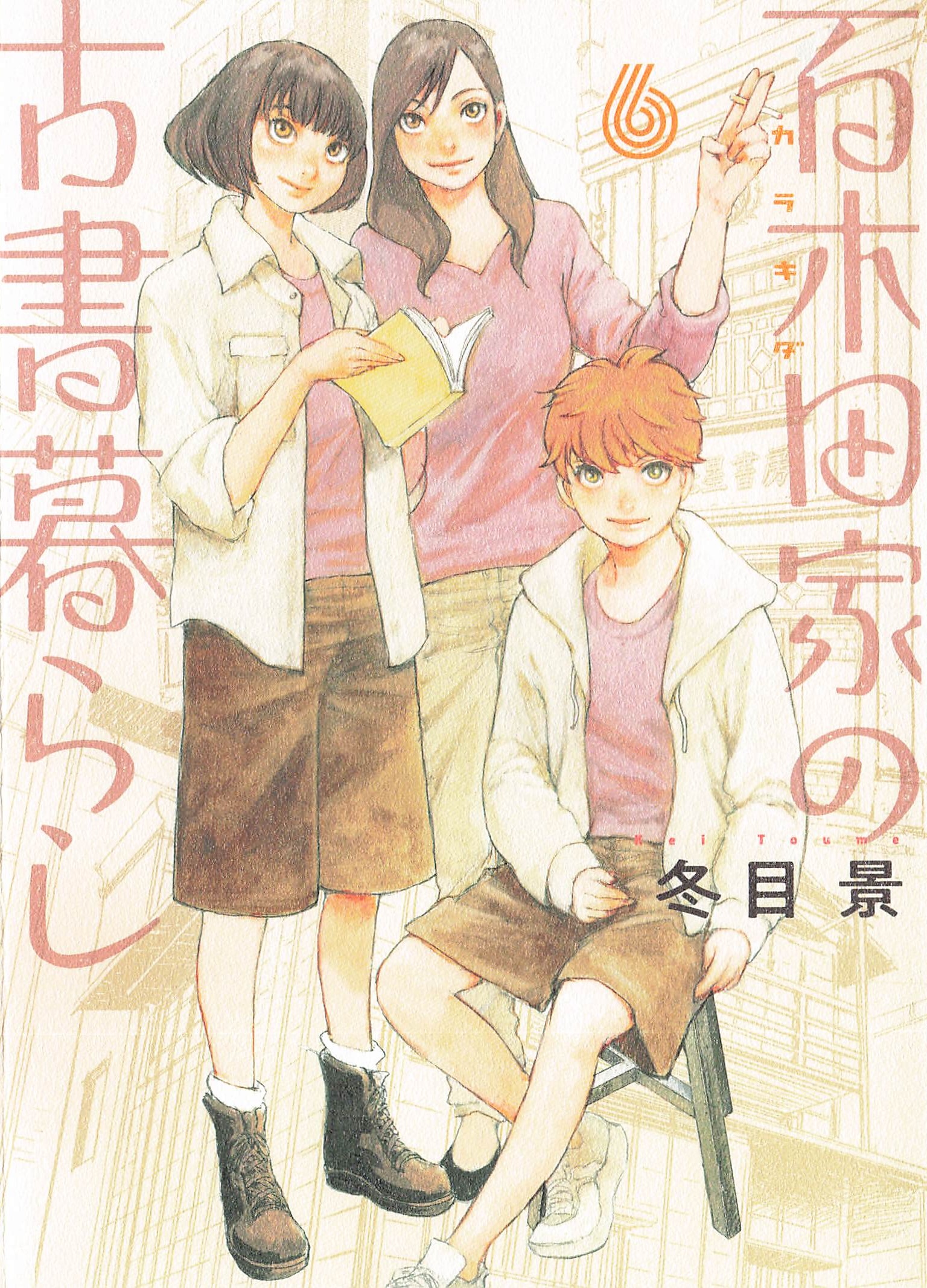 百木田家の古書暮らし - 6