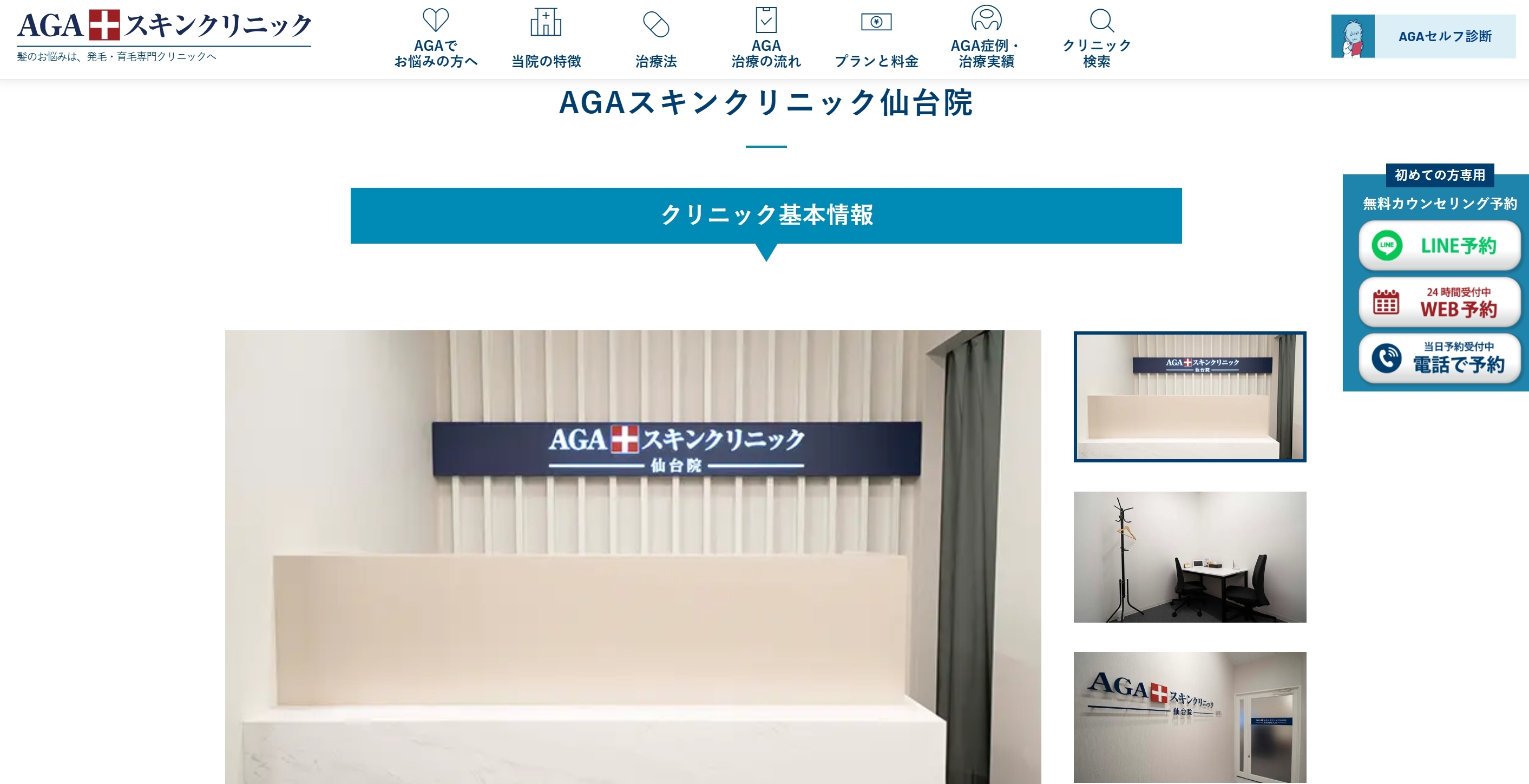 AGAスキンクリニック 仙台院