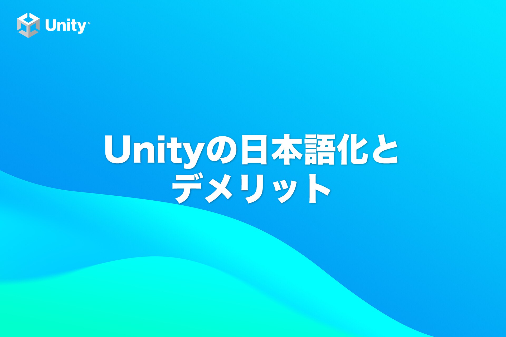 Unityエディタをたった5分で日本語化する方法！デメリットも紹介【初心者向け】