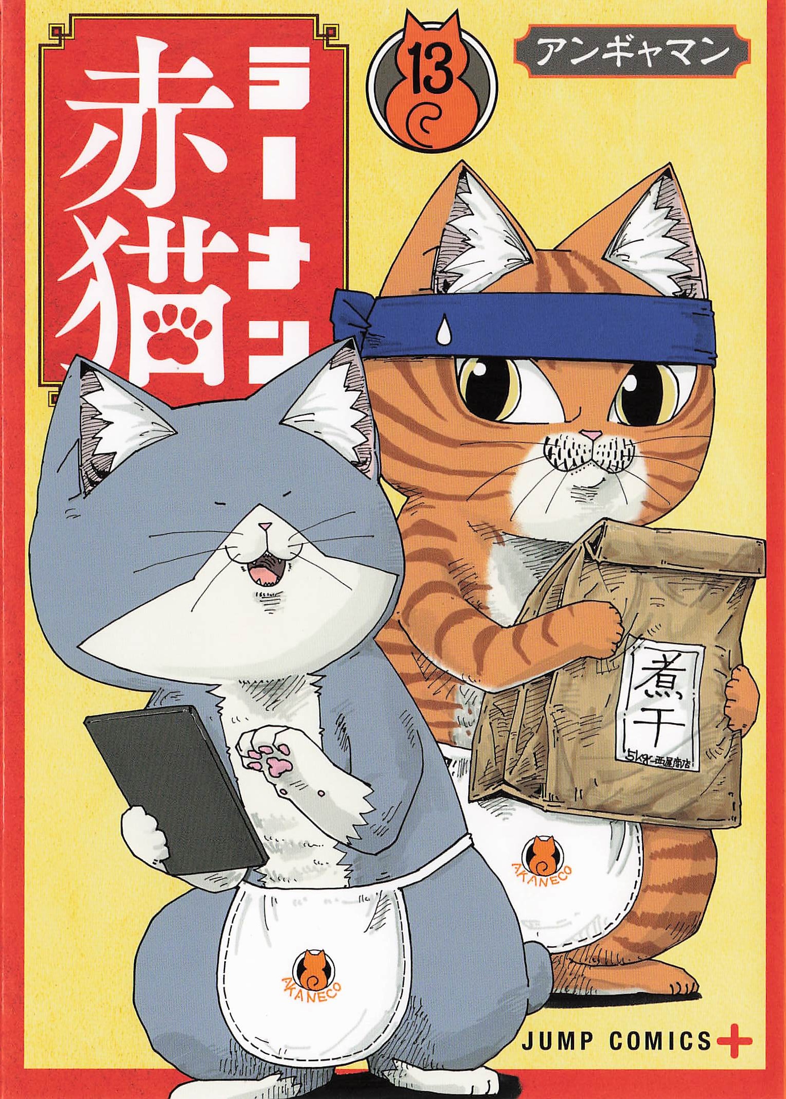  ラーメン赤猫 - 13