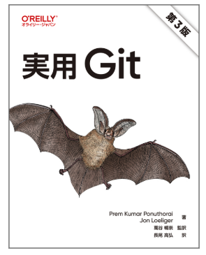 実用 Git