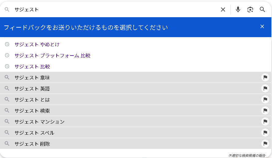 サジェストスクリーンショット