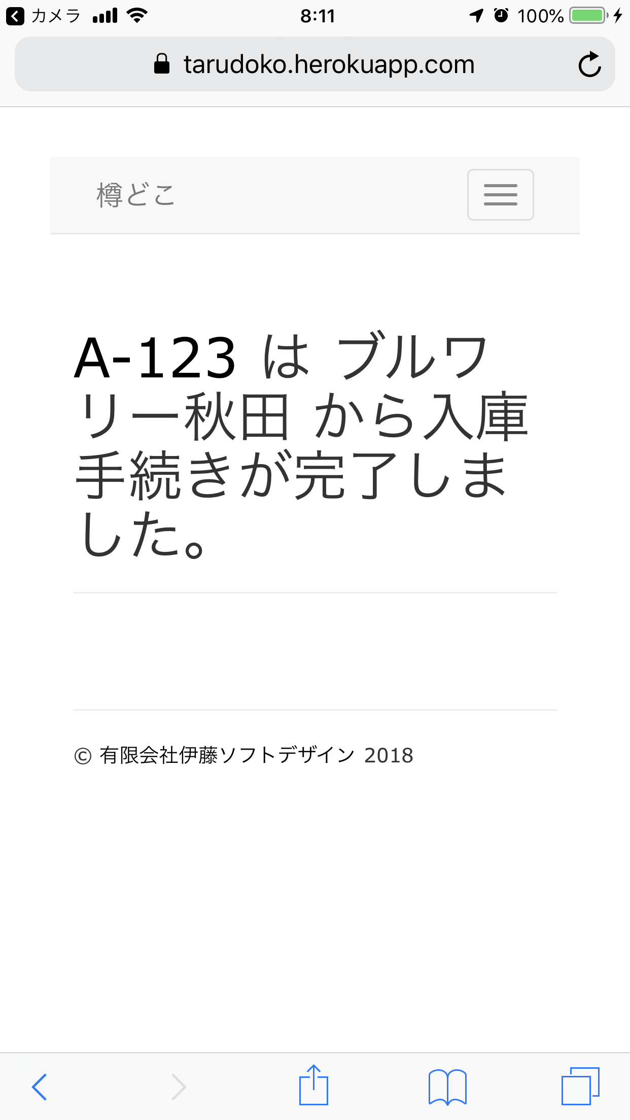 入庫手続き完了