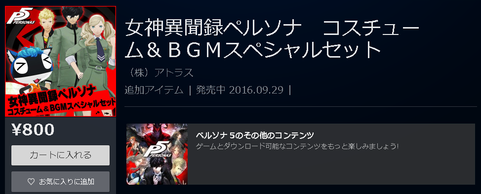 Psストア ペルソナ5 コスチューム ペルソナ1 2 真 女神転生if テーマ イゴール 従者 モルガナカー 無料ステッカーが配信スタート ゲームかなー