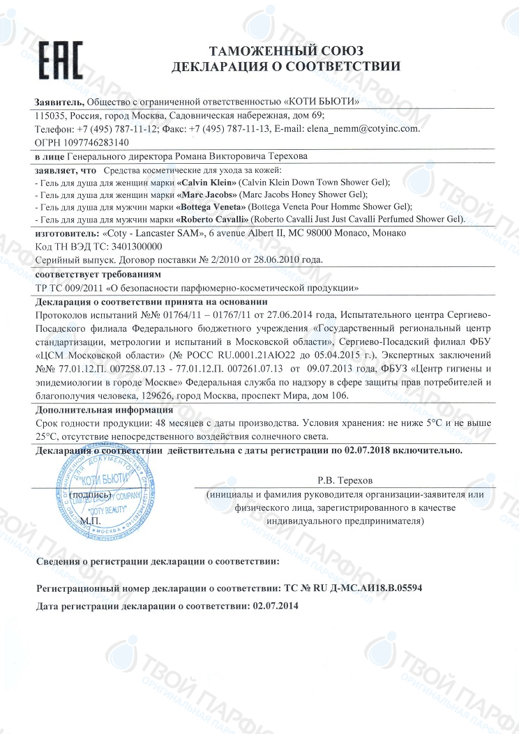 Сертификаты и декларации соответствия на парфюмерию — Сертификаты и ...