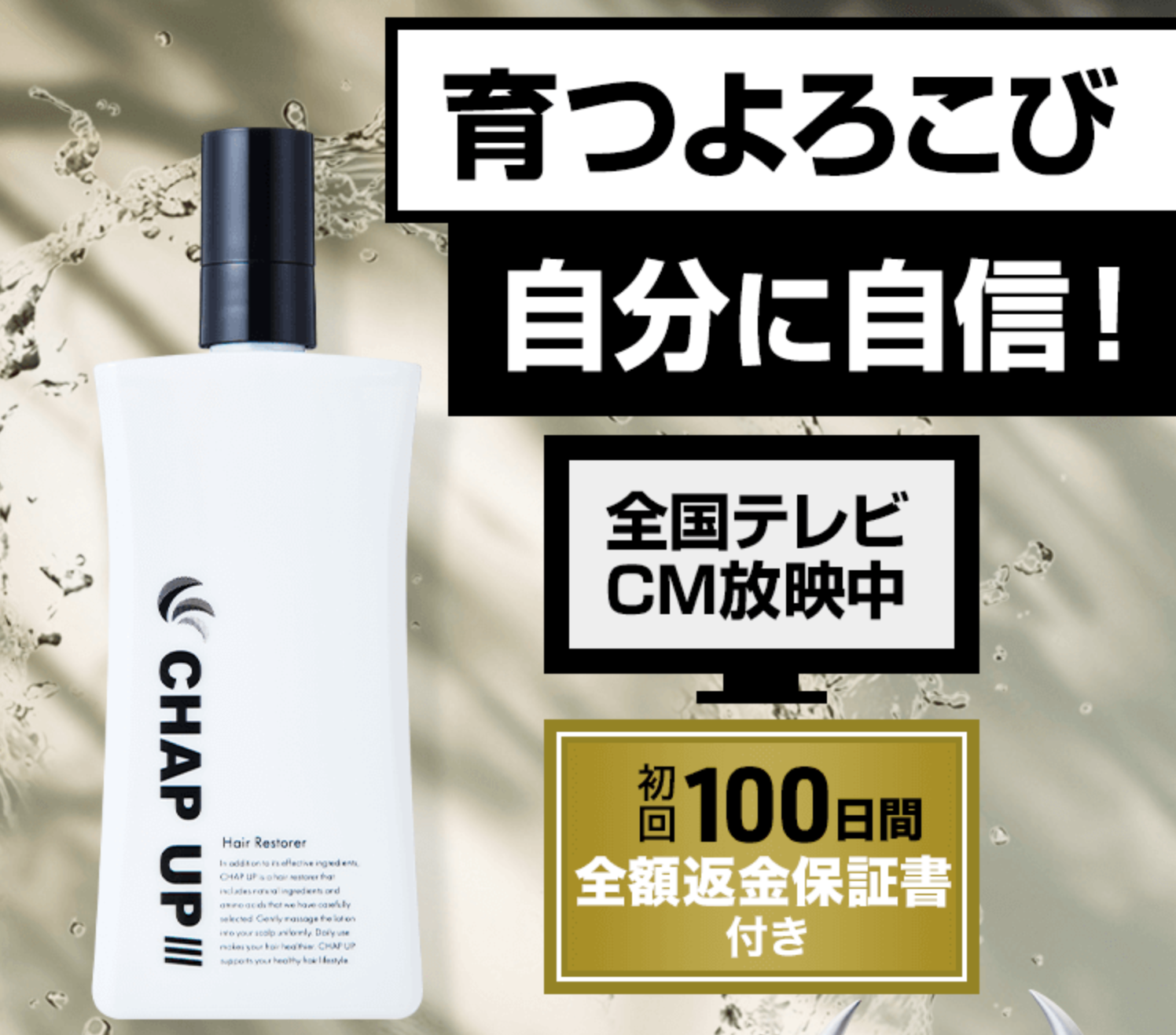 CHAP UP 育毛ローション