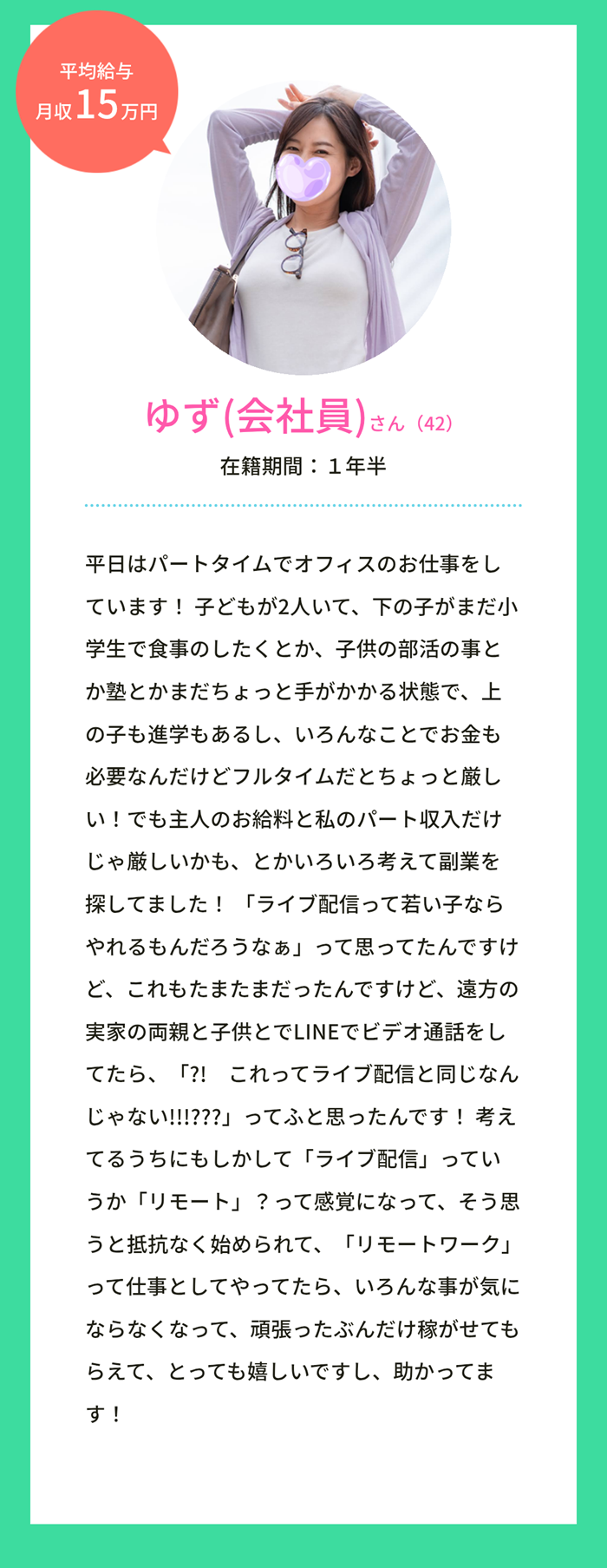 福岡・博多｜チャットレディ・ライバー求人 ユニモ（チャットレディ体験談：ゆず）：会社員・子育てママ。アラフォー。ライブ配信って言うよりも、リモートワークって思ったら何も抵抗なくできた。